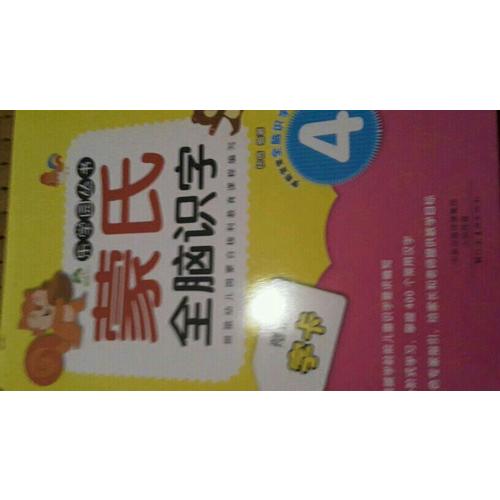 愛德少兒：蒙氏全腦識字（全6冊）