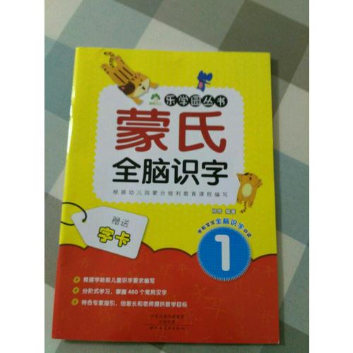 愛德少兒：蒙氏全腦識字（全6冊）