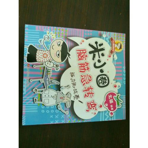 米小圈腦筋急轉彎：腦力挑戰賽