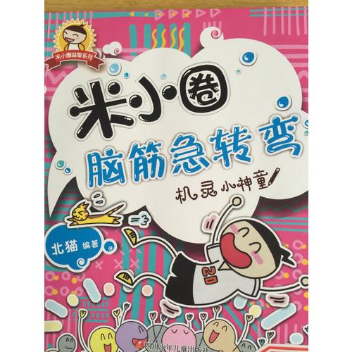 米小圈腦筋急轉彎：腦力挑戰賽