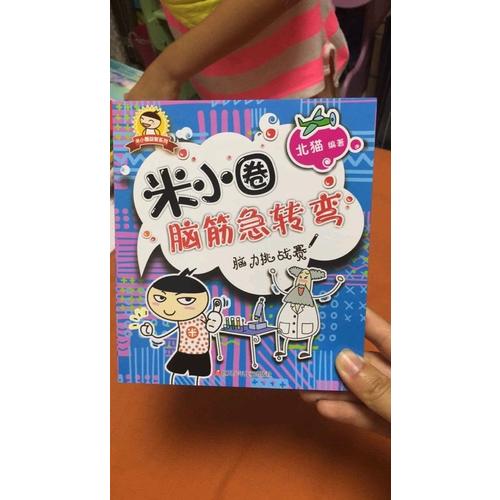 米小圈腦筋急轉彎：腦力挑戰賽