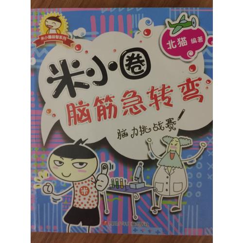 米小圈腦筋急轉彎：腦力挑戰賽