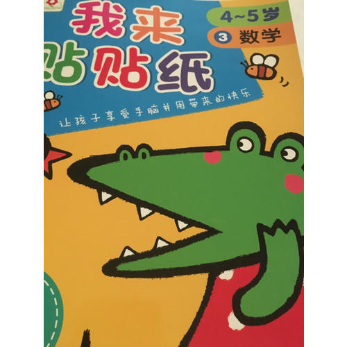 邦臣小紅花·我來貼貼紙（4-5歲）（全6冊）