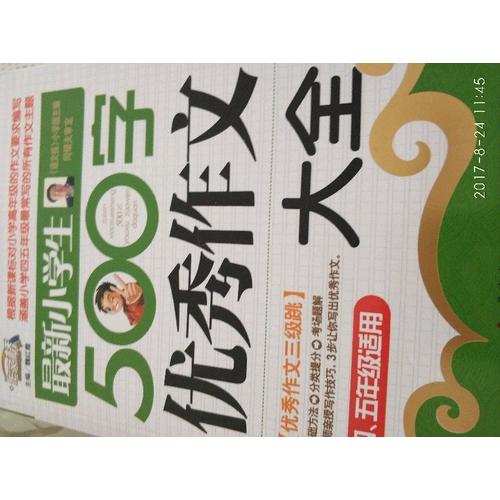 近期小學(xué)生500字作文大全（4-5年級(jí)適用）