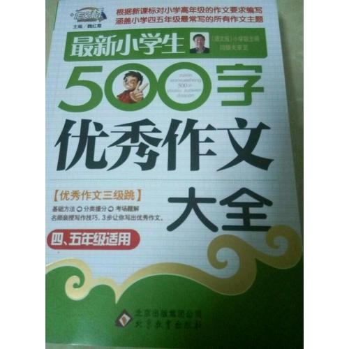 近期小學(xué)生500字作文大全（4-5年級(jí)適用）