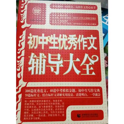 初中生作文輔導(dǎo)大全