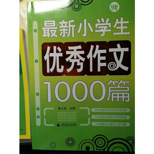 小學生作文選題1000篇