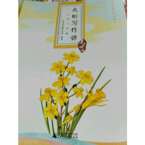 親近母語·我的寫作課小學三年級