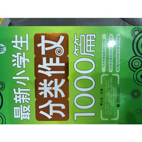 小學生作文分類1000篇