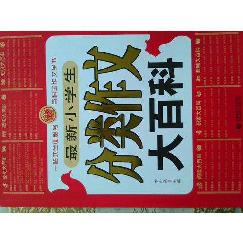 小學作文分類大百科
