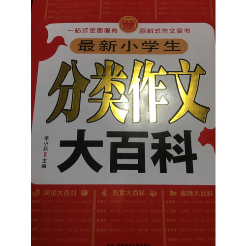 小學作文分類大百科