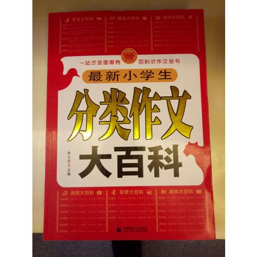 小學作文分類大百科
