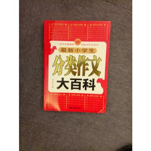 小學作文分類大百科