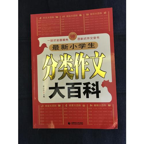 小學作文分類大百科