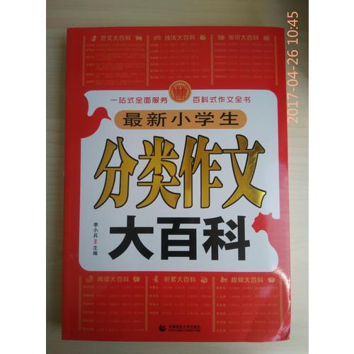 小學作文分類大百科