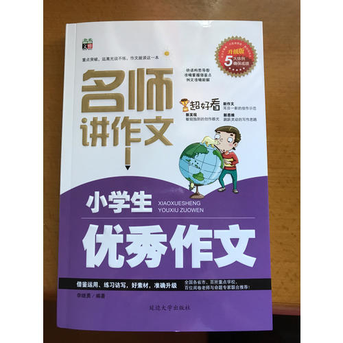 小學生作文（名師講作文——三 四 五 六年級適用）