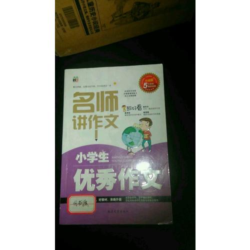 小學生作文（名師講作文——三 四 五 六年級適用）