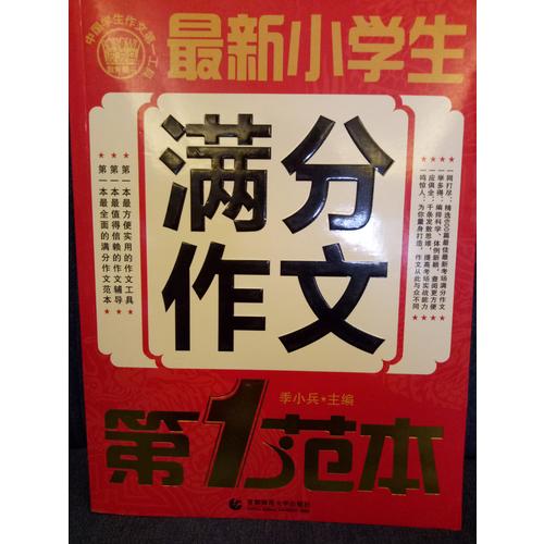 近期小學(xué)生滿分作文第1范本 波波烏作文