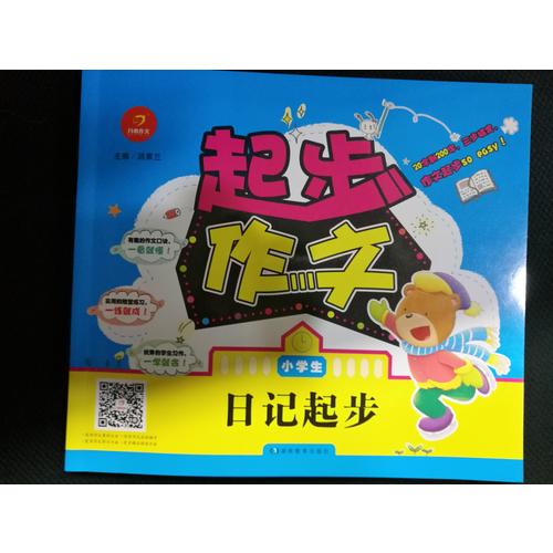 小學生作文 起步作文 （共3冊）