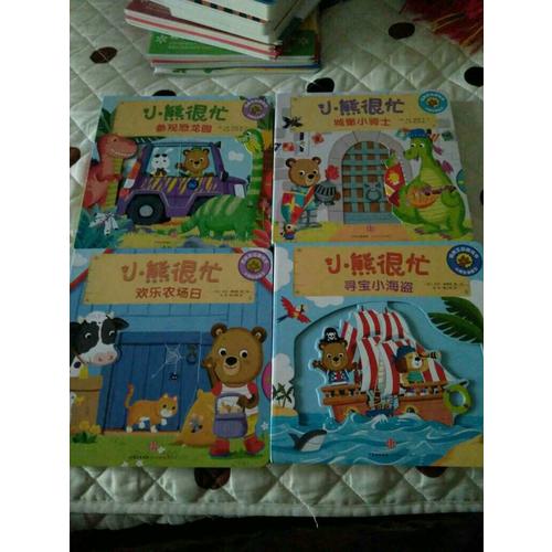 小熊很忙中英雙語厚紙板游戲書（套裝4冊）