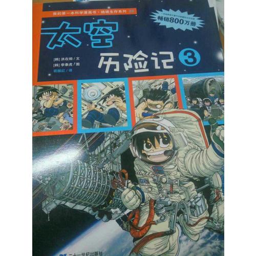絕境生存系列 第六輯 太空歷險(xiǎn)記 (共3冊(cè)）