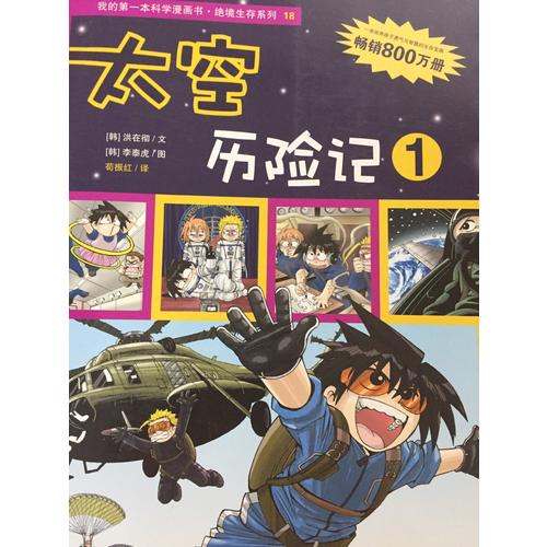 絕境生存系列 第六輯 太空歷險(xiǎn)記 (共3冊(cè)）