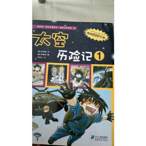 絕境生存系列 第六輯 太空歷險(xiǎn)記 (共3冊(cè)）