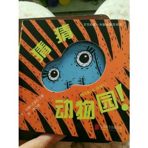 寶寶的及時本躲貓貓游戲書：猜猜動物園