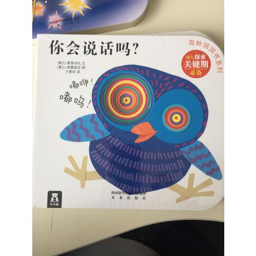奇妙洞洞書第二輯·你會說話嗎？