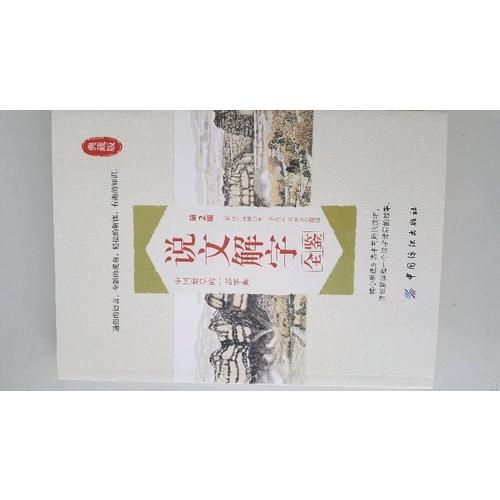 說文解字全鑒（第2版）