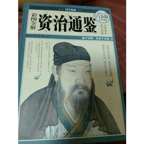 資治通鑒（彩圖精裝）