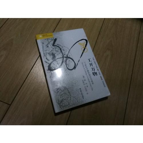 工開萬物：17世紀中國的知識與技術(shù)