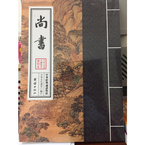 中華經典誦讀教材·尚書（繁體豎排）