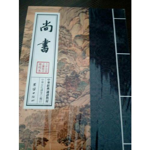 中華經典誦讀教材·尚書（繁體豎排）