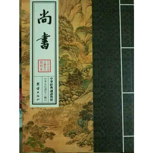 中華經典誦讀教材·尚書（繁體豎排）