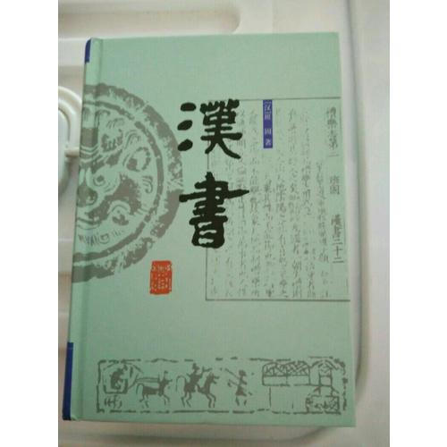 漢書