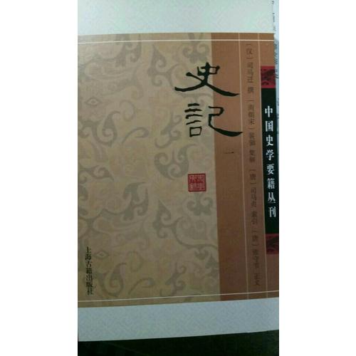 史記（全四冊(cè)）