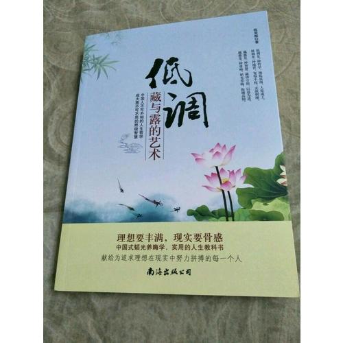 低調(diào)：藏與露的藝術(shù)