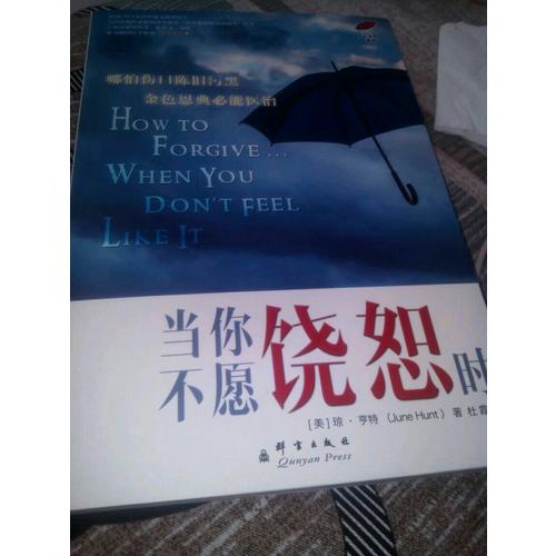 當你不愿饒恕時