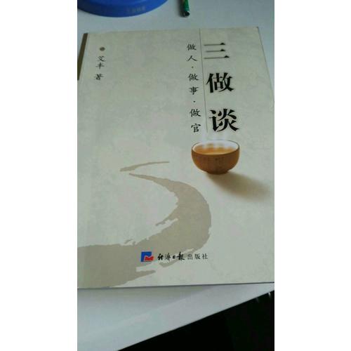 三做談·做人做事做官