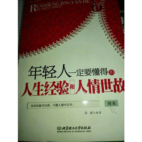 年輕人一定要懂得的人生經(jīng)驗和人情世故