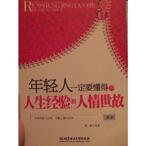 年輕人一定要懂得的人生經(jīng)驗和人情世故