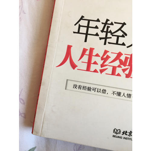 年輕人一定要懂得的人生經(jīng)驗和人情世故