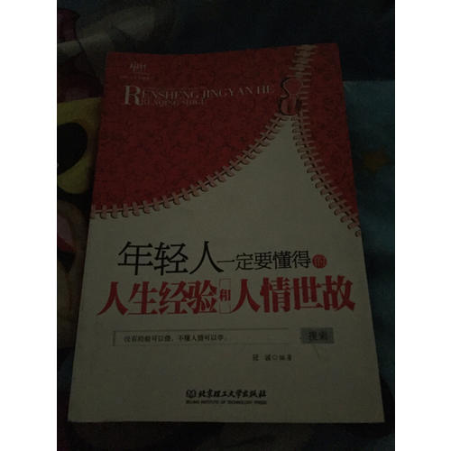年輕人一定要懂得的人生經(jīng)驗和人情世故