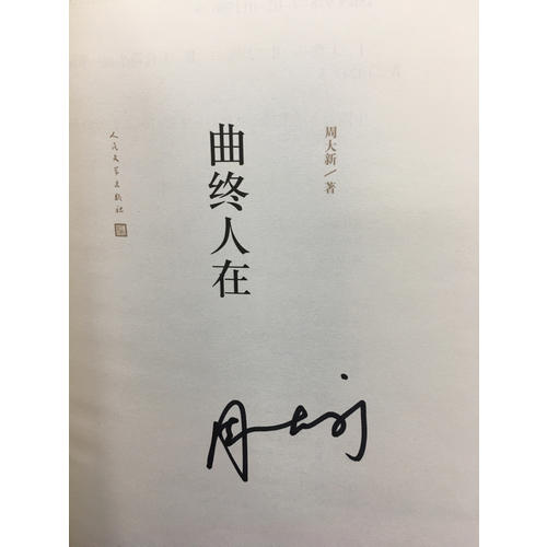 曲終人在（精裝版）