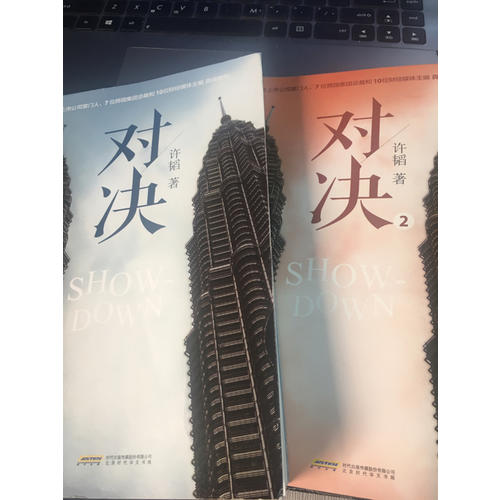 對決2
