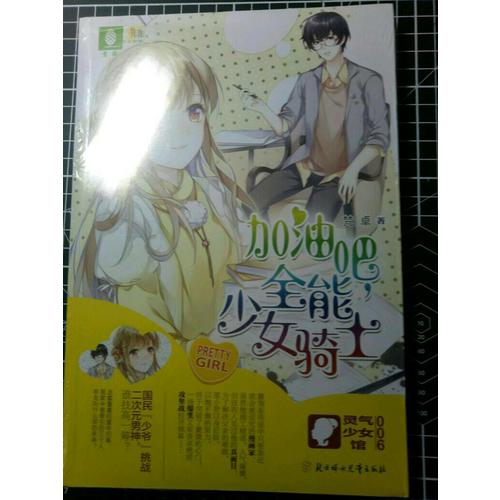 意林：輕小說非非工作室靈氣少女系列6--加油吧，全能少女騎士