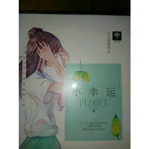 小幸運(yùn)