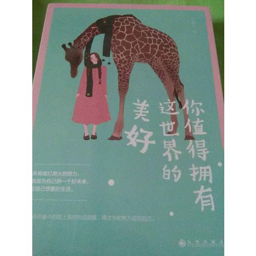 你值得擁有這世界的美好