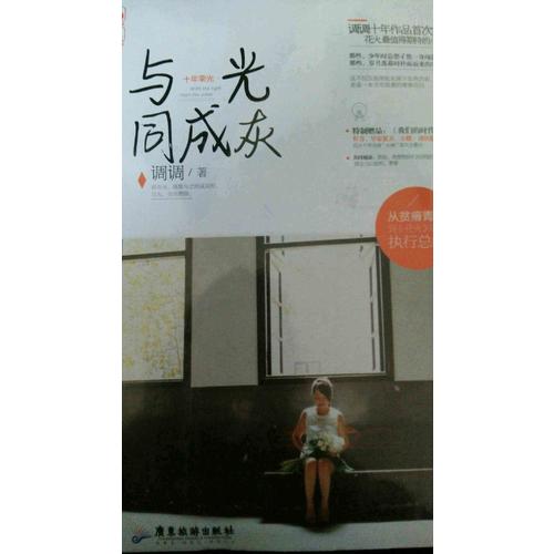 十年榮光·與光同成灰